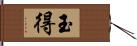 玉得 Hand Scroll