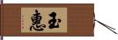 玉惠 Hand Scroll