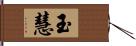 玉慧 Hand Scroll