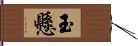 玉懸 Hand Scroll