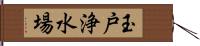 玉戸浄水場 Hand Scroll