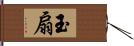 玉扇 Hand Scroll