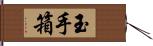 玉手箱 Hand Scroll