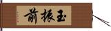 玉振前 Hand Scroll