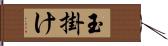 玉掛け Hand Scroll