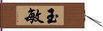 玉敏 Hand Scroll