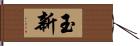 玉新 Hand Scroll