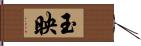 玉映 Hand Scroll