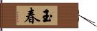 玉春 Hand Scroll