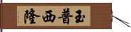 玉普西隆 Hand Scroll