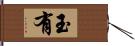 玉有 Hand Scroll