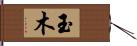 玉木 Hand Scroll