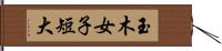 玉木女子短大 Hand Scroll