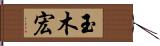 玉木宏 Hand Scroll