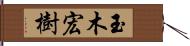 玉木宏樹 Hand Scroll