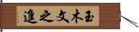 玉木文之進 Hand Scroll