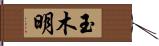 玉木明 Hand Scroll