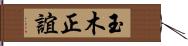 玉木正誼 Hand Scroll