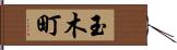 玉木町 Hand Scroll