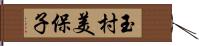 玉村美保子 Hand Scroll