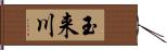 玉来川 Hand Scroll