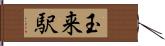 玉来駅 Hand Scroll