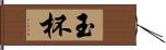 玉杯 Hand Scroll