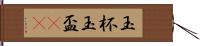 玉杯 Hand Scroll