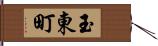 玉東町 Hand Scroll