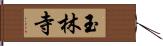 玉林寺 Hand Scroll