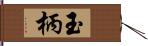 玉柄 Hand Scroll