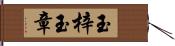 玉梓 Hand Scroll