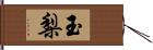 玉梨 Hand Scroll