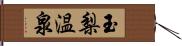 玉梨温泉 Hand Scroll