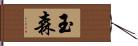 玉森 Hand Scroll
