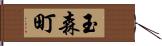 玉森町 Hand Scroll