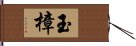 玉樟 Hand Scroll