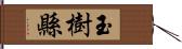 玉樹縣 Hand Scroll