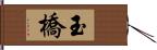 玉橋 Hand Scroll