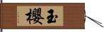 玉櫻 Hand Scroll