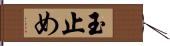 玉止め Hand Scroll