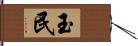 玉民 Hand Scroll