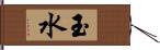 玉水 Hand Scroll