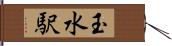 玉水駅 Hand Scroll