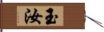 玉汝 Hand Scroll