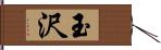 玉沢 Hand Scroll