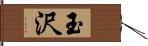 玉沢 Hand Scroll