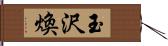 玉沢煥 Hand Scroll