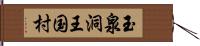 玉泉洞王国村 Hand Scroll