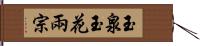 玉泉玉花兩宗 Hand Scroll